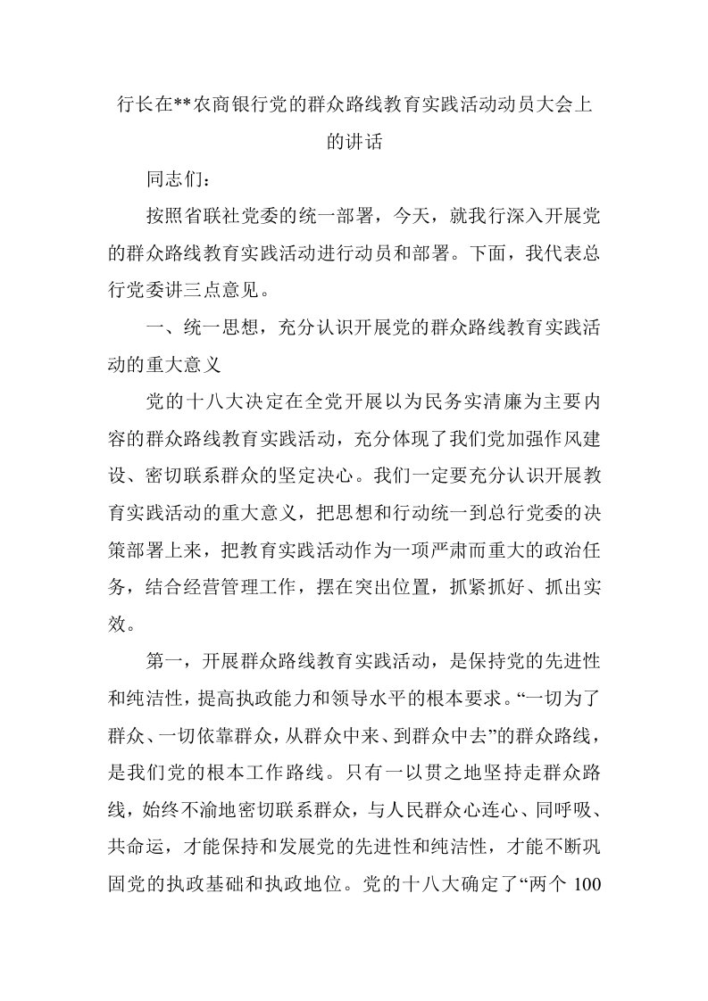 行长在农商银行党的群众路线教育实践活动动员大会上的讲话