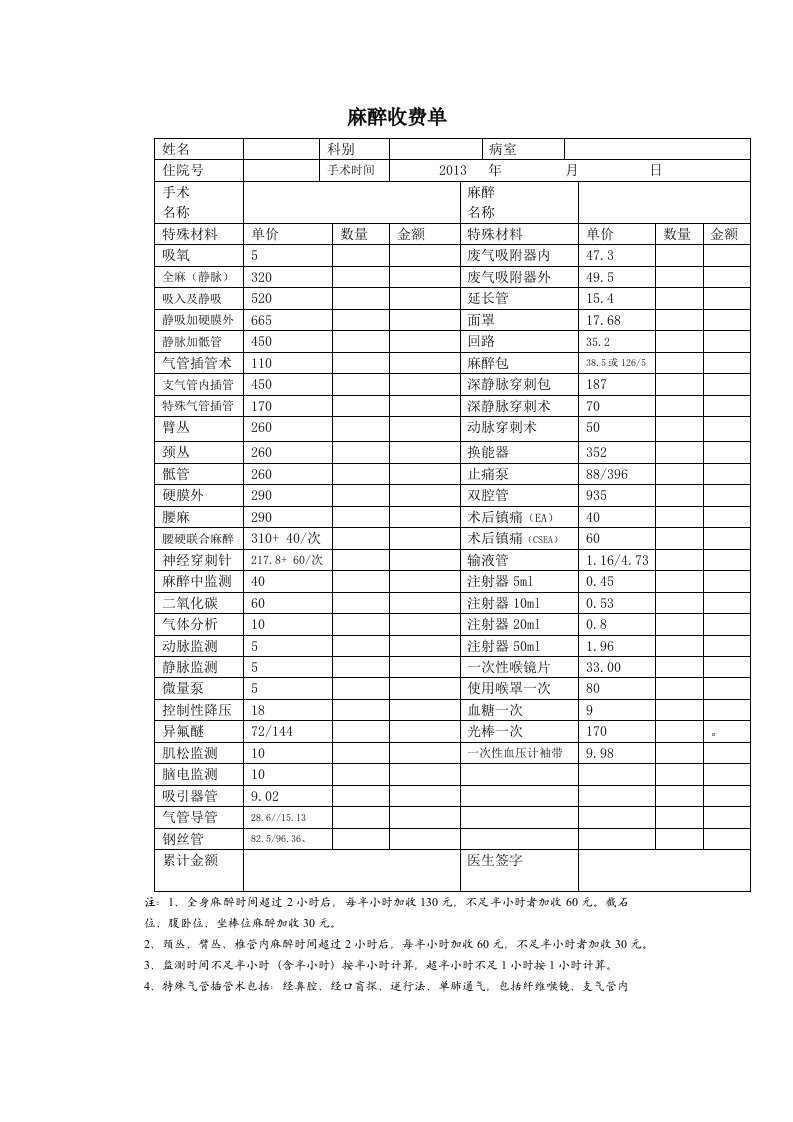 麻醉收费单