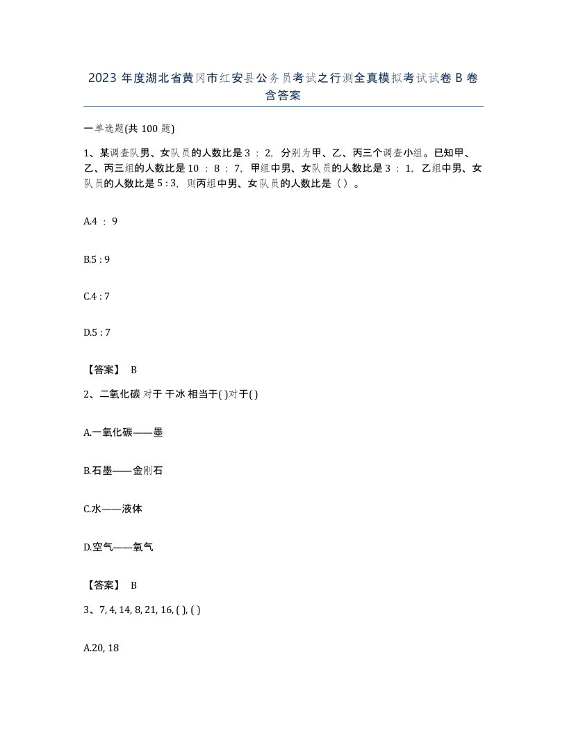 2023年度湖北省黄冈市红安县公务员考试之行测全真模拟考试试卷B卷含答案