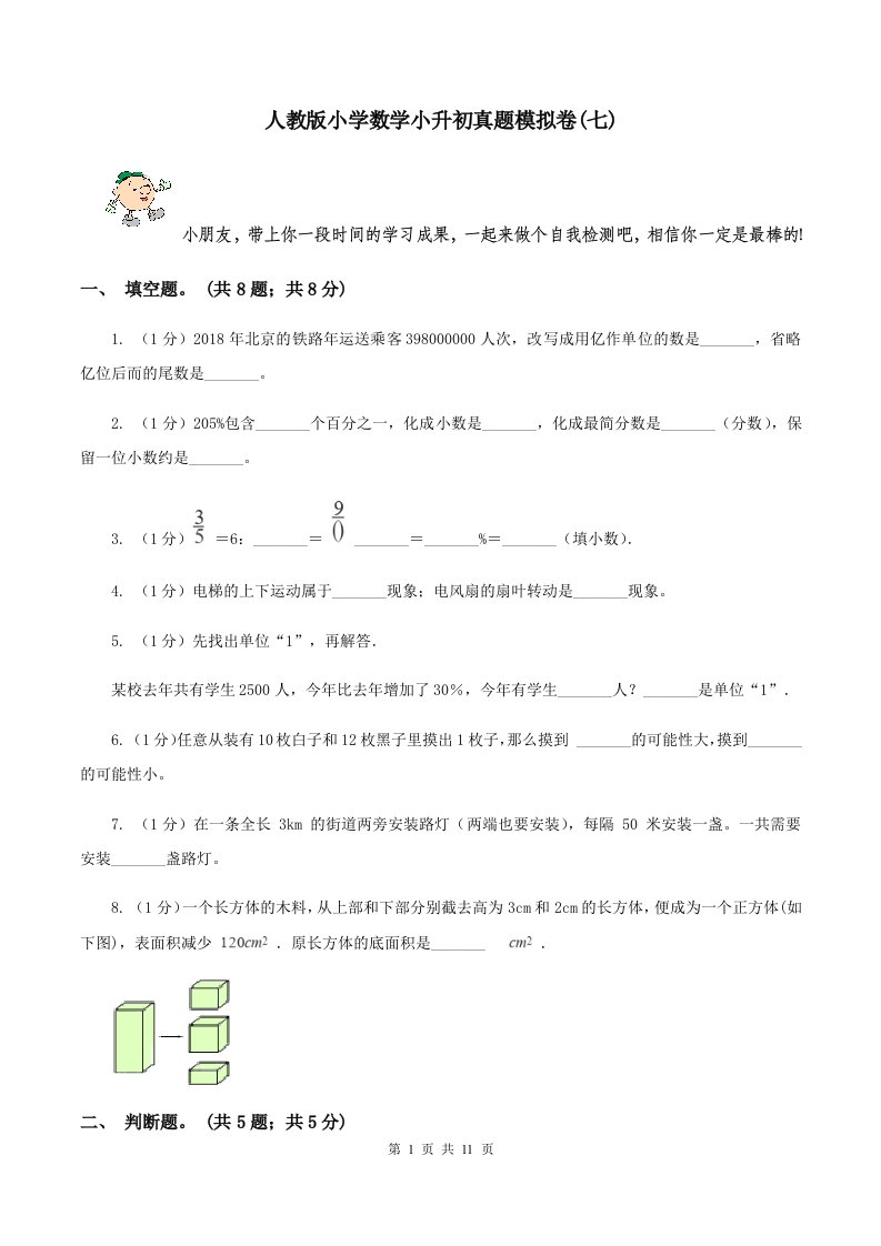 人教版小学数学小升初真题模拟卷(七)