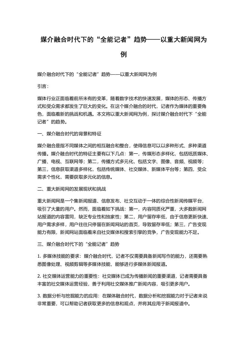 媒介融合时代下的“全能记者”趋势——以重大新闻网为例