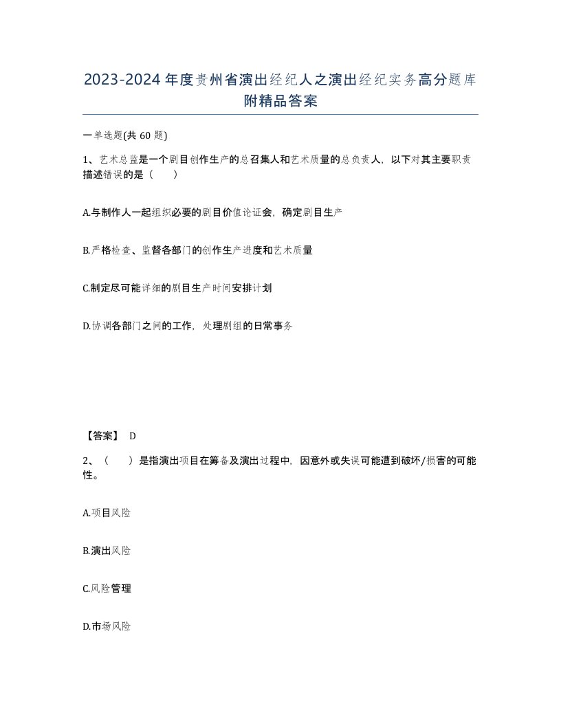 2023-2024年度贵州省演出经纪人之演出经纪实务高分题库附答案