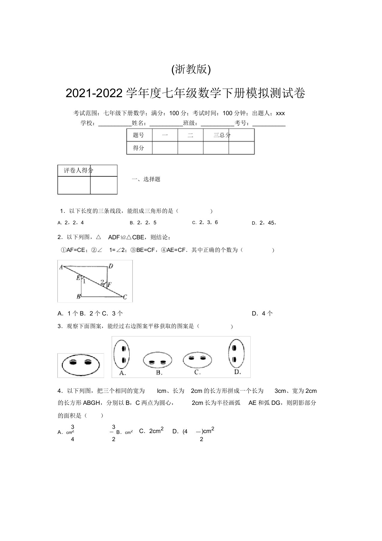 浙教版2021-2022学年度七年级数学下册模拟测试卷(8585)