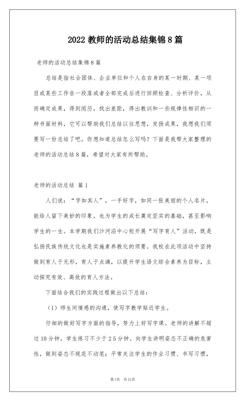 2022教师的活动总结集锦8篇