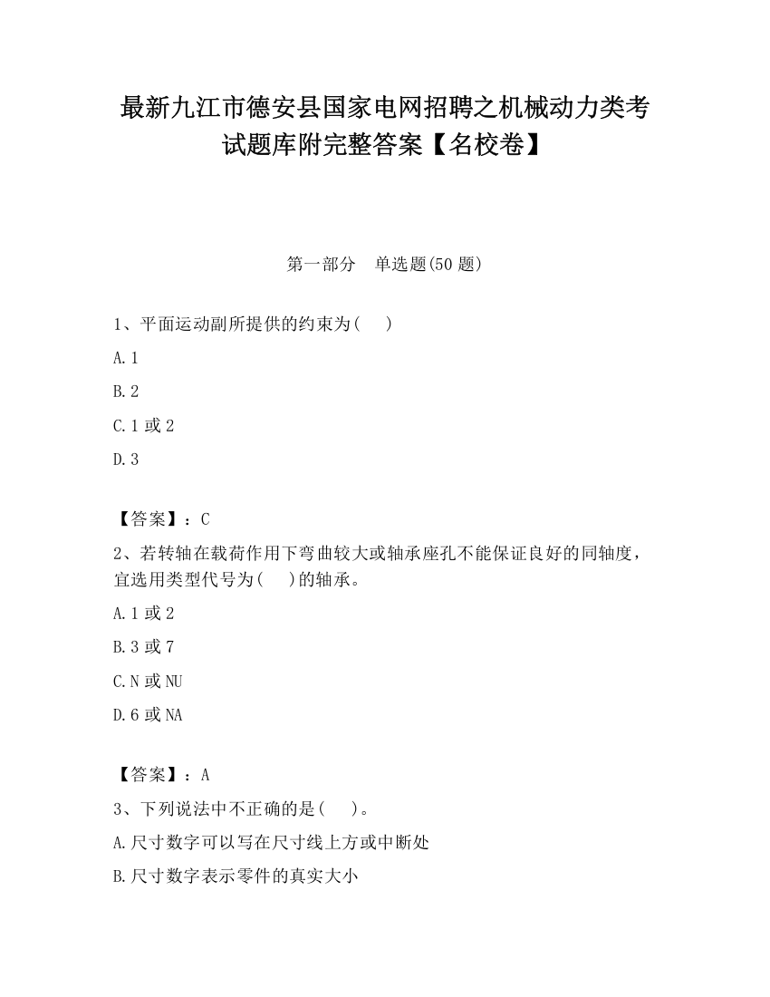 最新九江市德安县国家电网招聘之机械动力类考试题库附完整答案【名校卷】