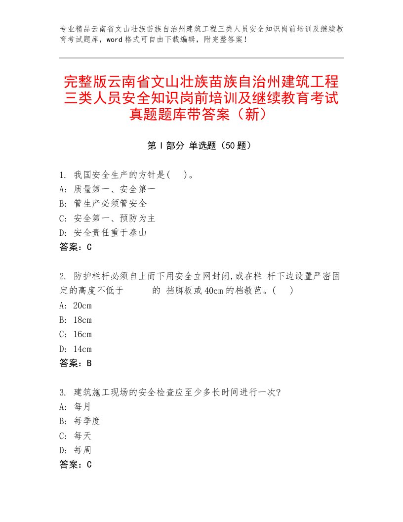 完整版云南省文山壮族苗族自治州建筑工程三类人员安全知识岗前培训及继续教育考试真题题库带答案（新）