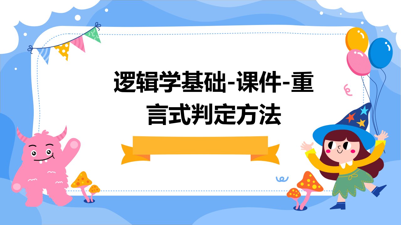 《逻辑学基础》课件重言式判定方法