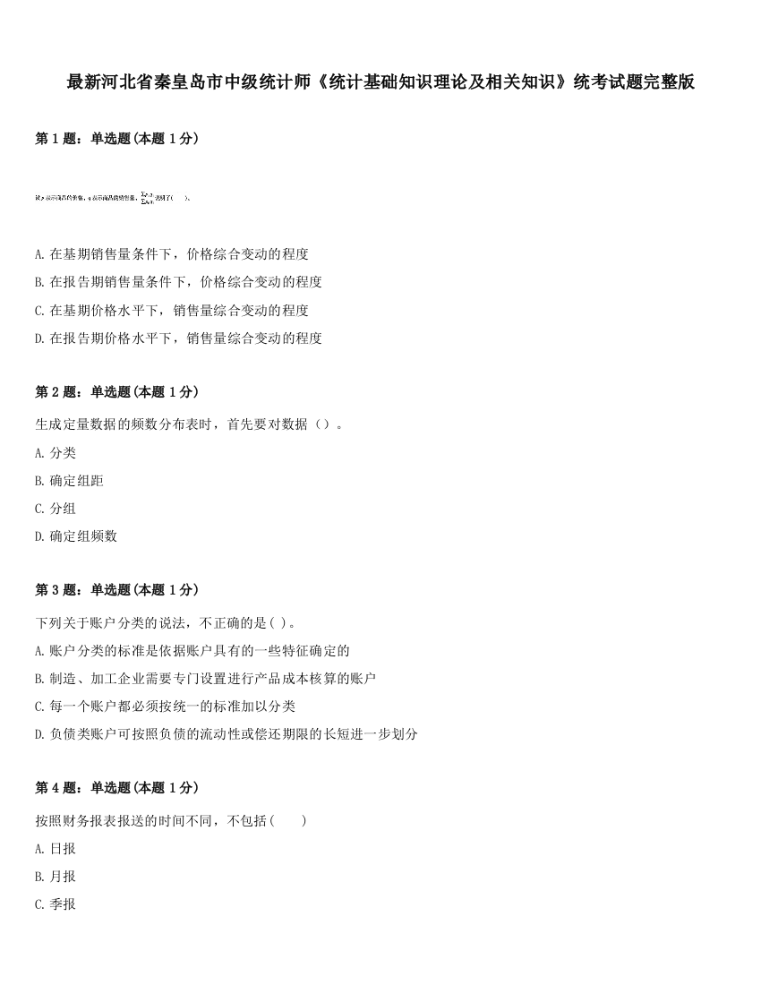 最新河北省秦皇岛市中级统计师《统计基础知识理论及相关知识》统考试题完整版