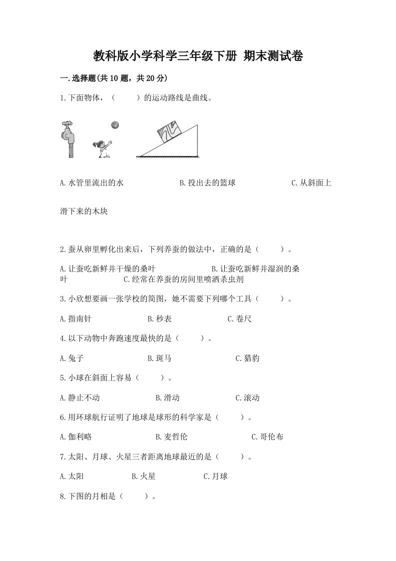 教科版小学科学三年级下册