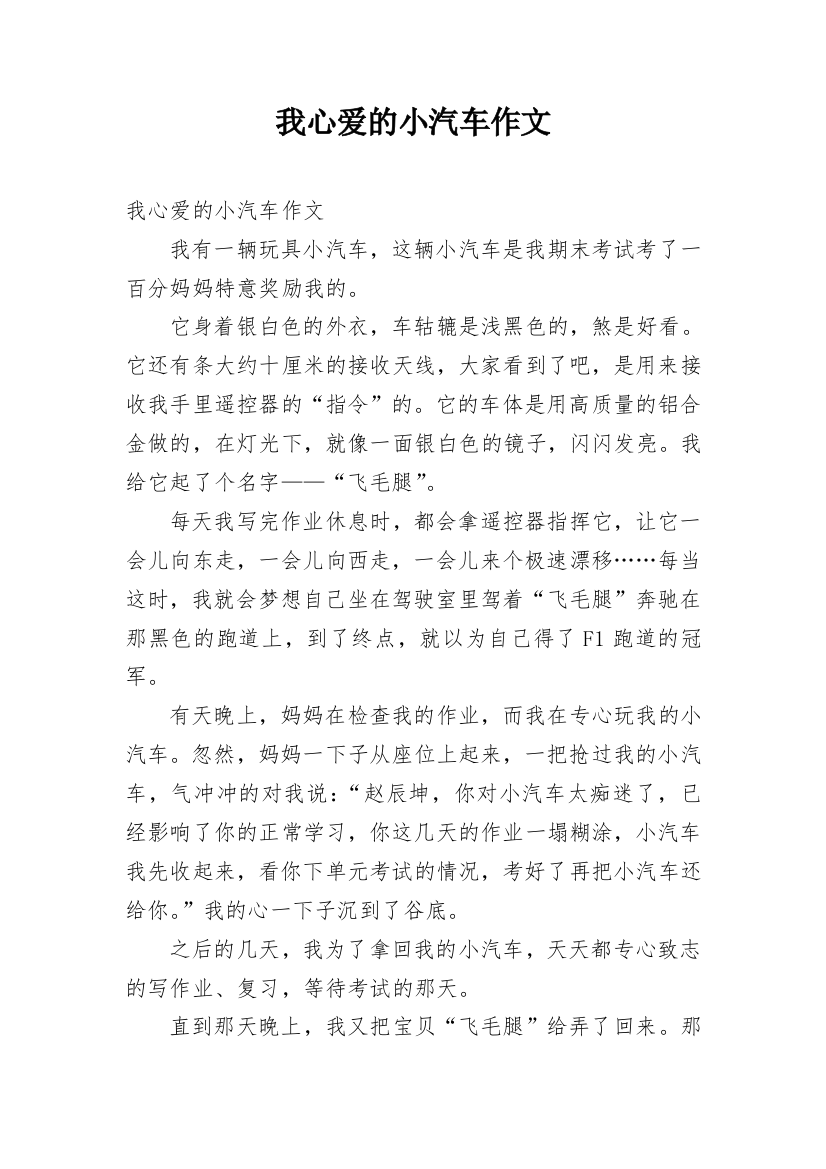 我心爱的小汽车作文