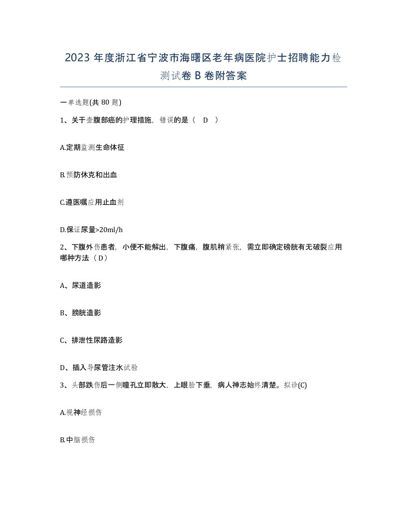 2023年度浙江省宁波市海曙区老年病医院护士招聘能力检测试卷B卷附答案