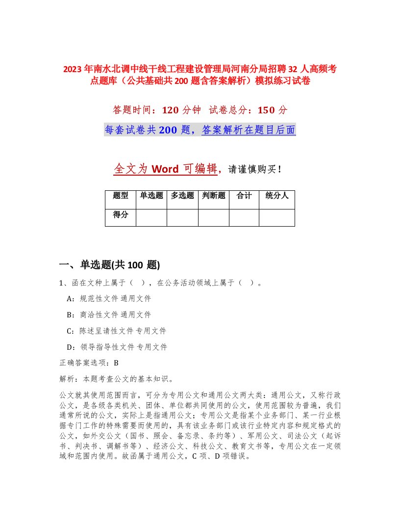 2023年南水北调中线干线工程建设管理局河南分局招聘32人高频考点题库公共基础共200题含答案解析模拟练习试卷