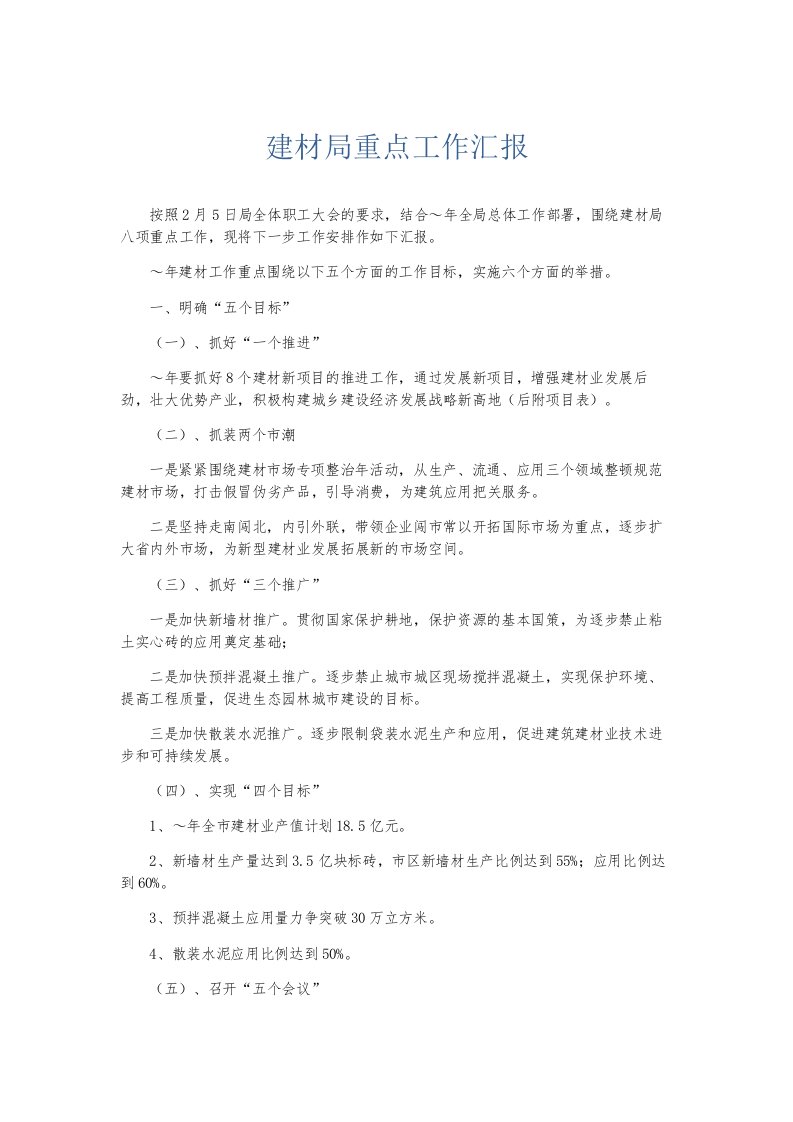 总结报告建材局重点工作汇报