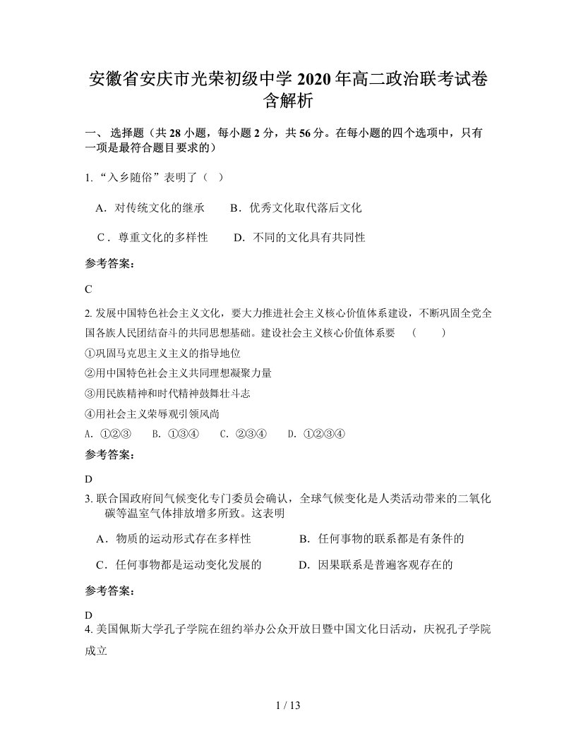 安徽省安庆市光荣初级中学2020年高二政治联考试卷含解析