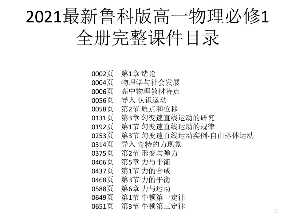 2021最新鲁科版高一物理必修1全册完整ppt课件