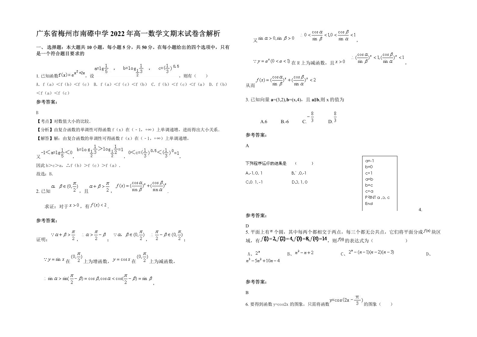 广东省梅州市南磜中学2022年高一数学文期末试卷含解析