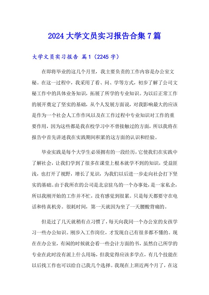 2024大学文员实习报告合集7篇