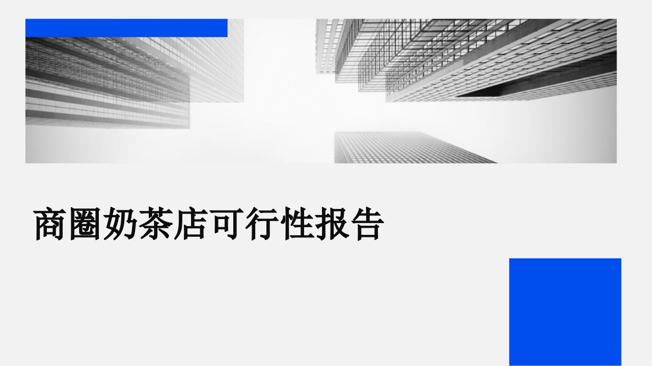 商圈奶茶店可行性报告