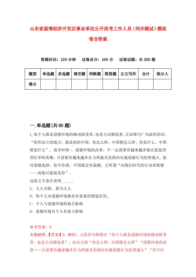 山东省淄博经济开发区事业单位公开招考工作人员同步测试模拟卷含答案8