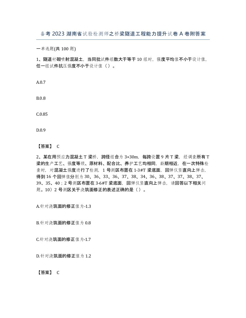 备考2023湖南省试验检测师之桥梁隧道工程能力提升试卷A卷附答案