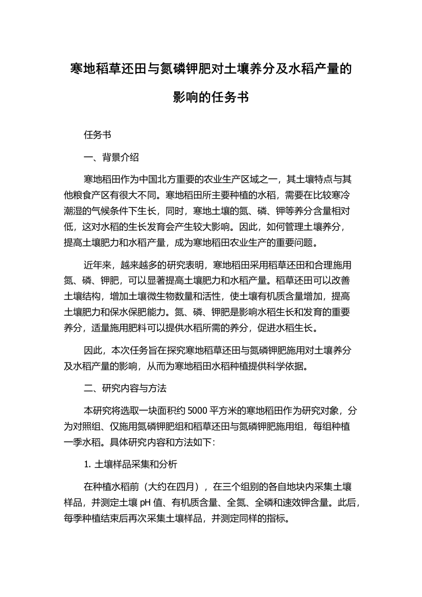 寒地稻草还田与氮磷钾肥对土壤养分及水稻产量的影响的任务书