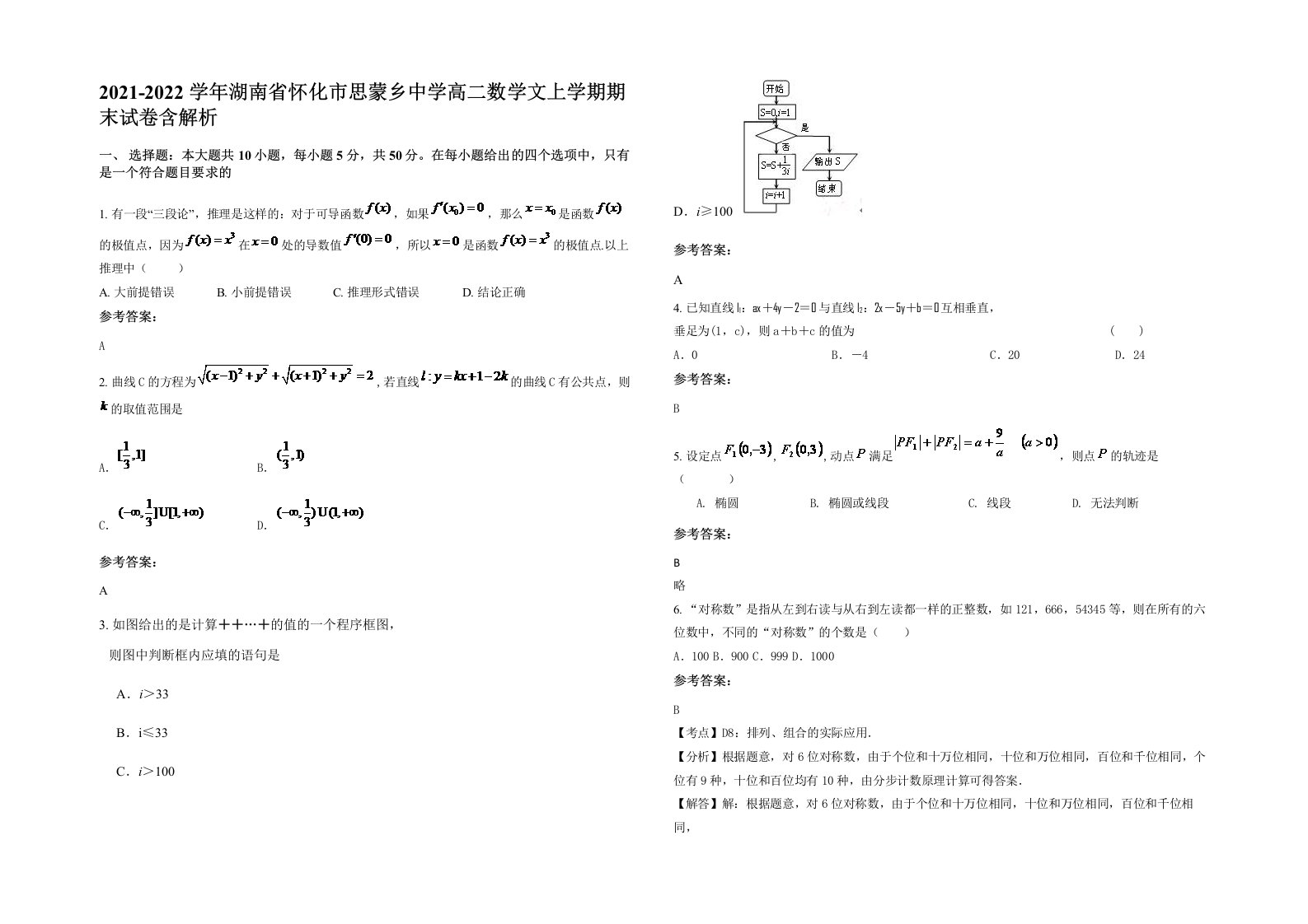 2021-2022学年湖南省怀化市思蒙乡中学高二数学文上学期期末试卷含解析