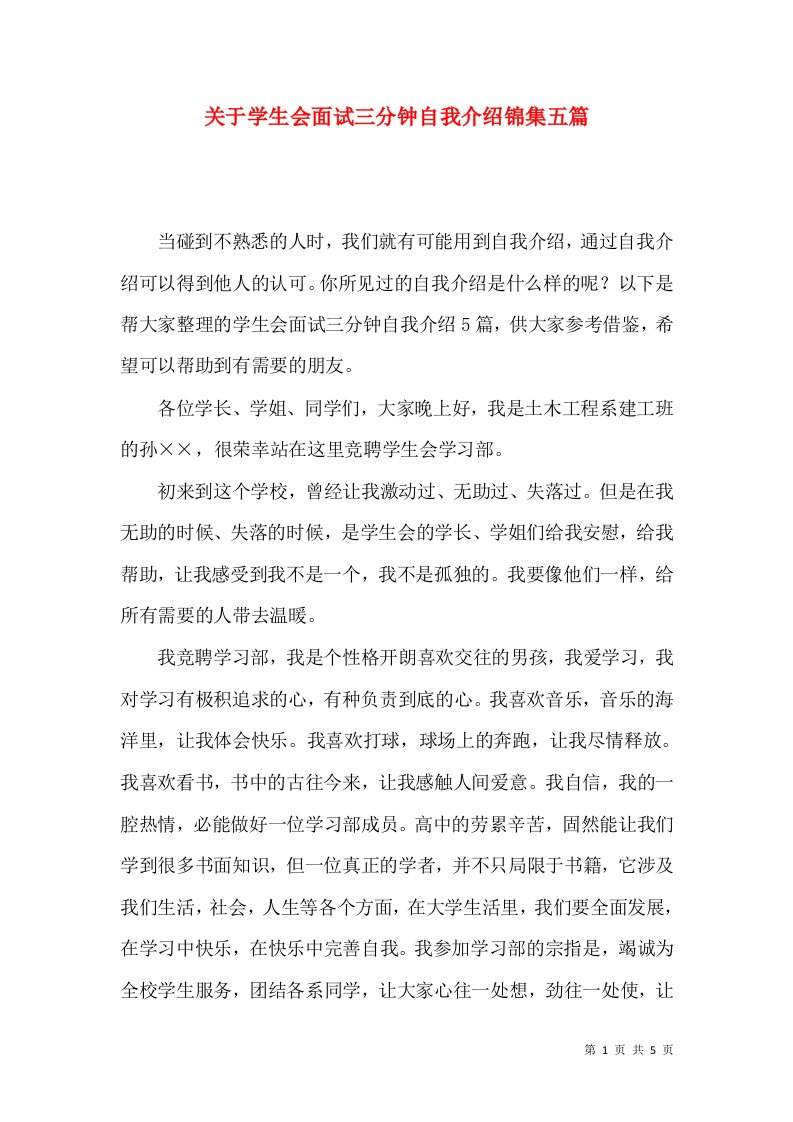 关于学生会面试三分钟自我介绍锦集五篇