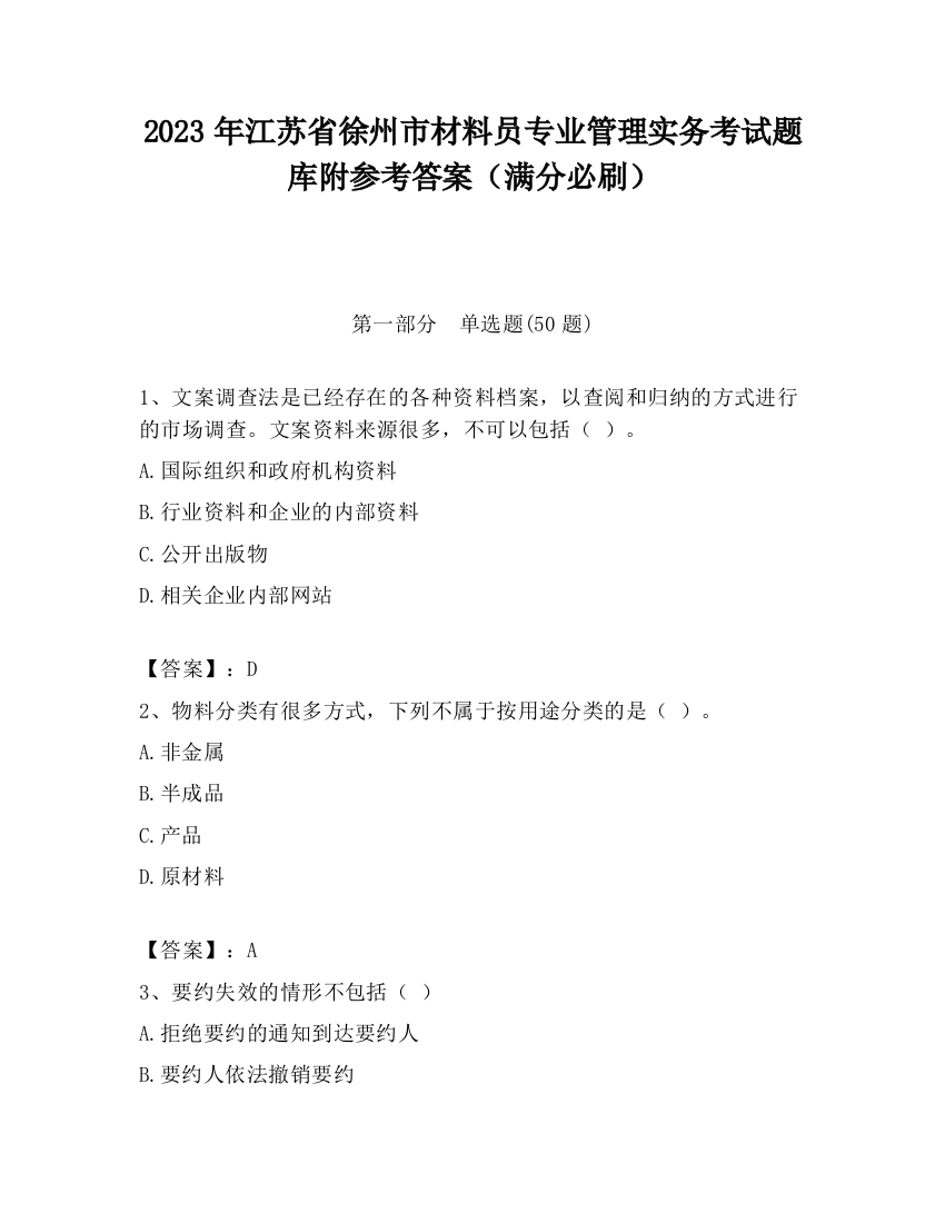 2023年江苏省徐州市材料员专业管理实务考试题库附参考答案（满分必刷）