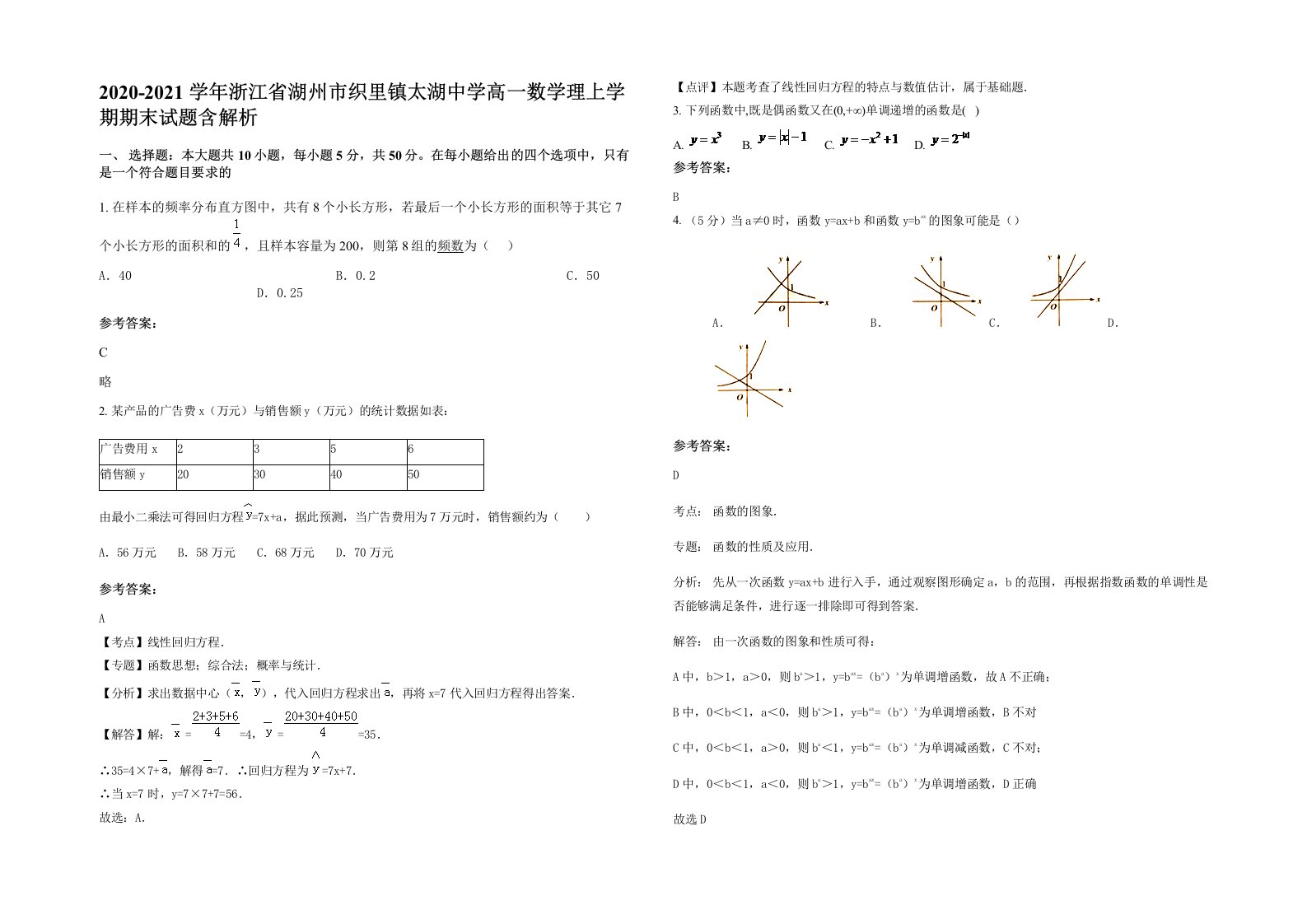 2020-2021学年浙江省湖州市织里镇太湖中学高一数学理上学期期末试题含解析