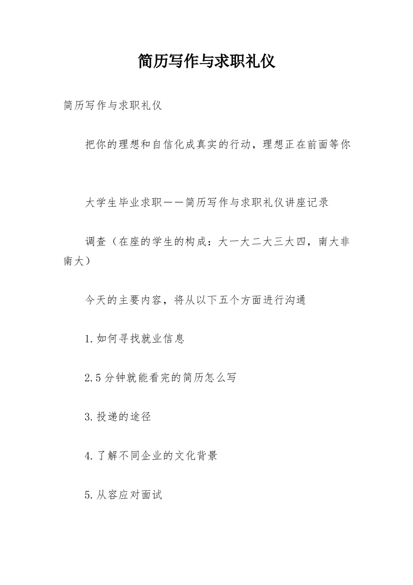 简历写作与求职礼仪