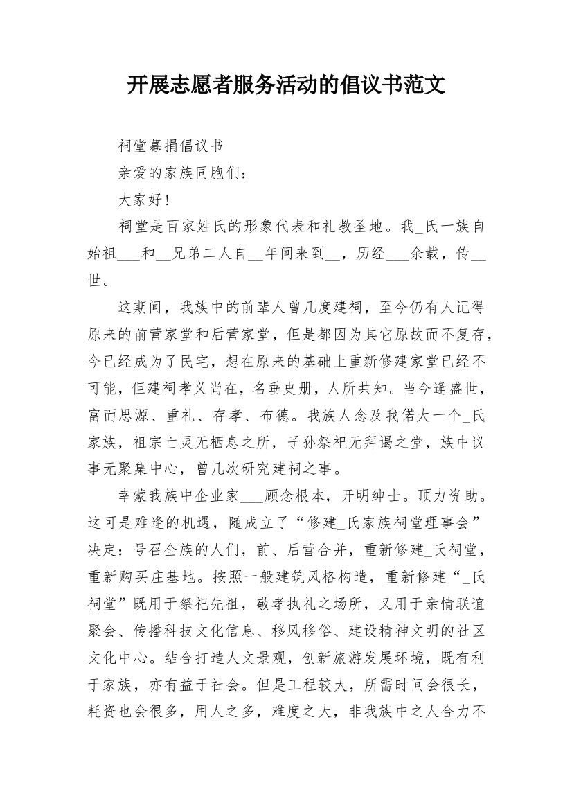 开展志愿者服务活动的倡议书范文_1