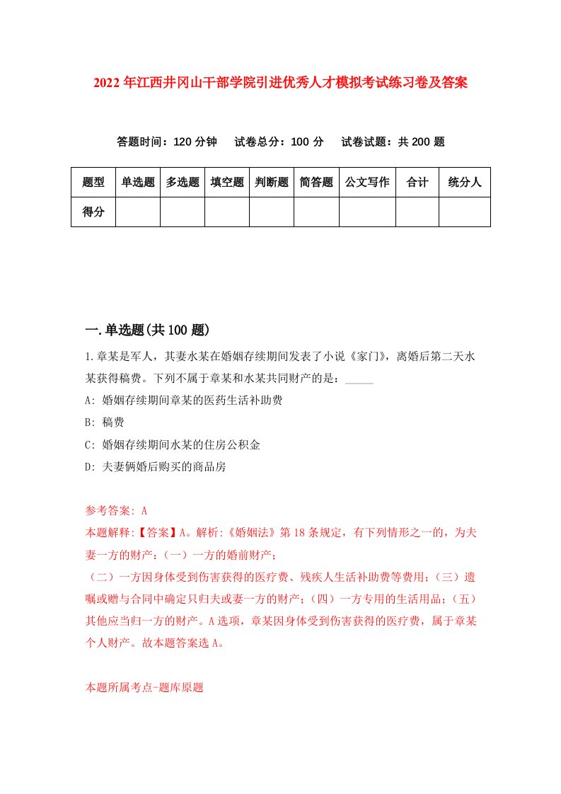 2022年江西井冈山干部学院引进优秀人才模拟考试练习卷及答案第1卷