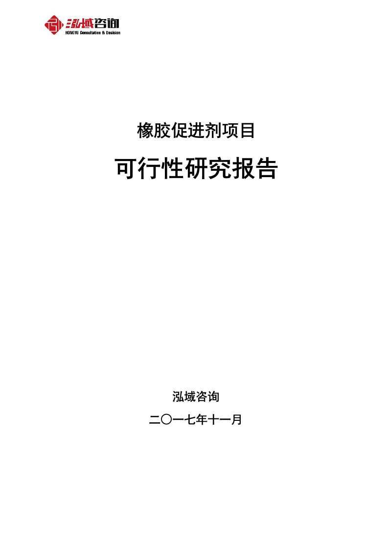 橡胶促进剂项目可行性研究报告