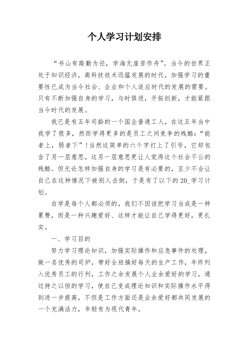 个人学习计划安排