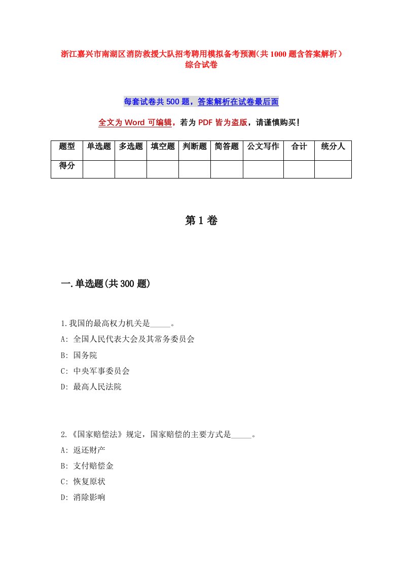 浙江嘉兴市南湖区消防救援大队招考聘用模拟备考预测共1000题含答案解析综合试卷