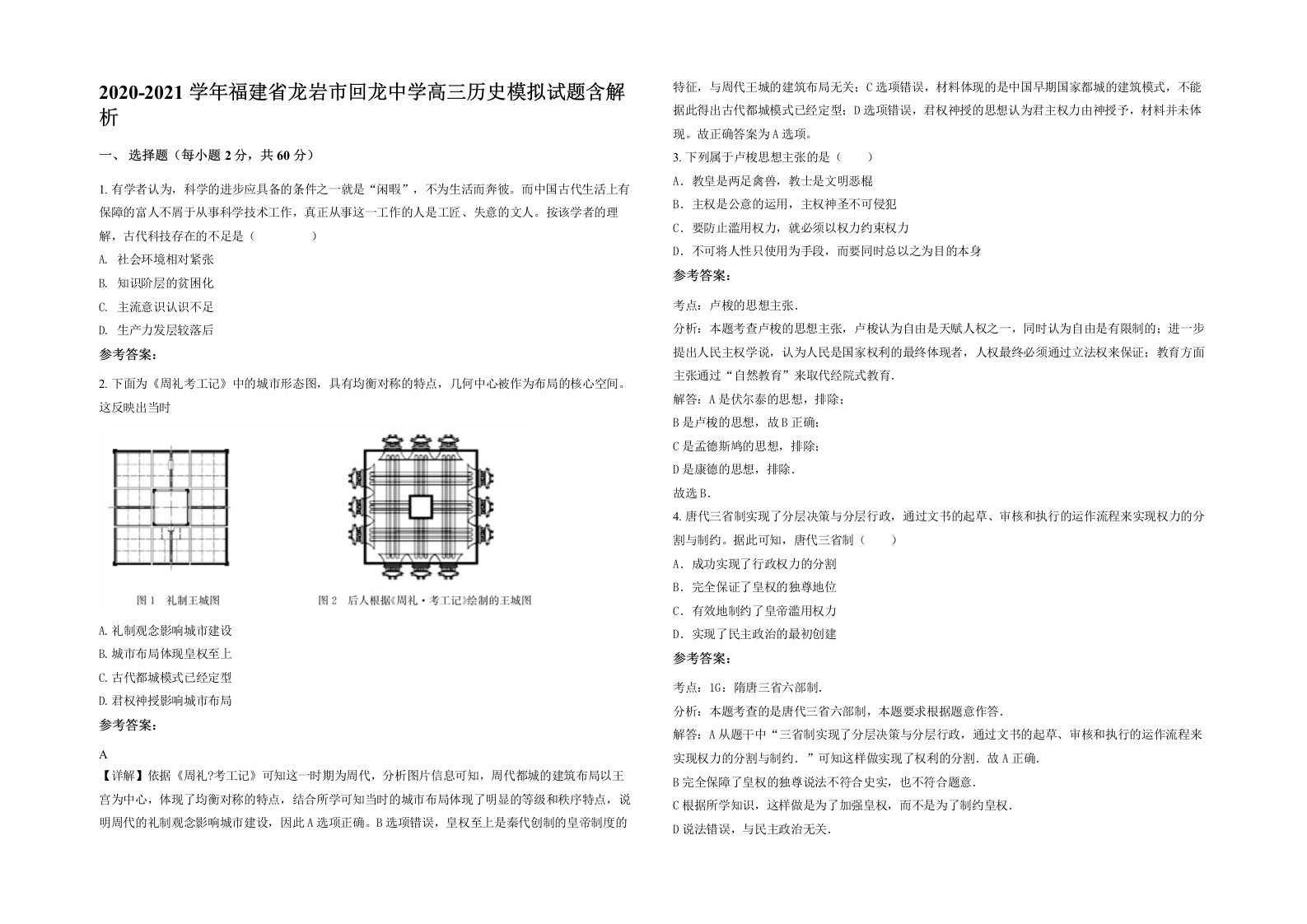 2020-2021学年福建省龙岩市回龙中学高三历史模拟试题含解析