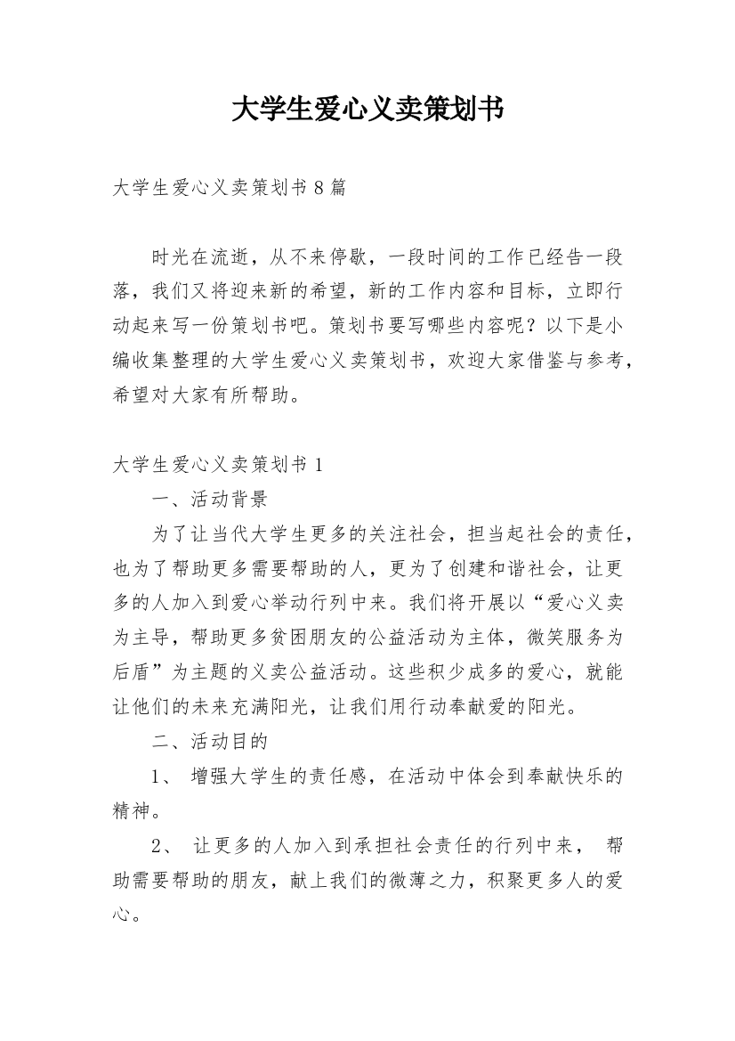 大学生爱心义卖策划书_1