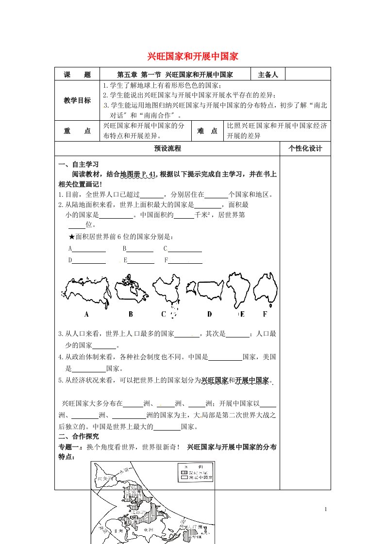 湖南省醴陵市七年级地理上册5.1发达国家和发展中国家教案（新版）湘教版