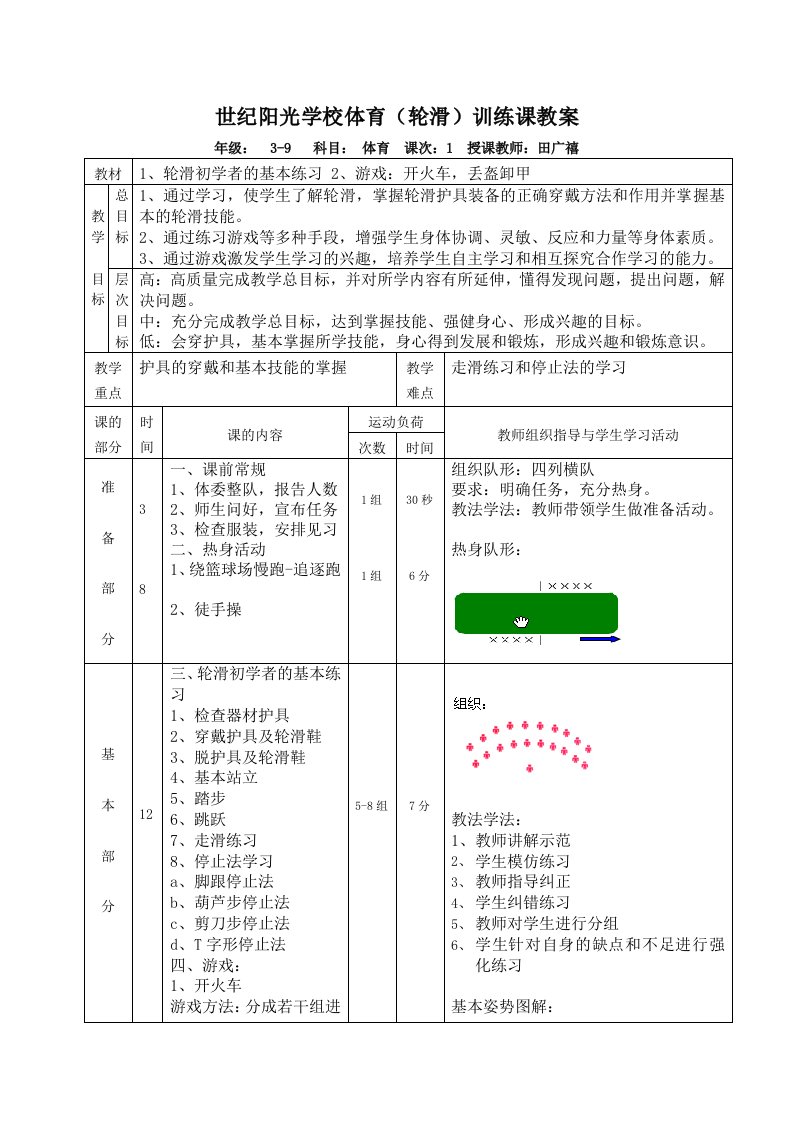 轮滑课教学教案