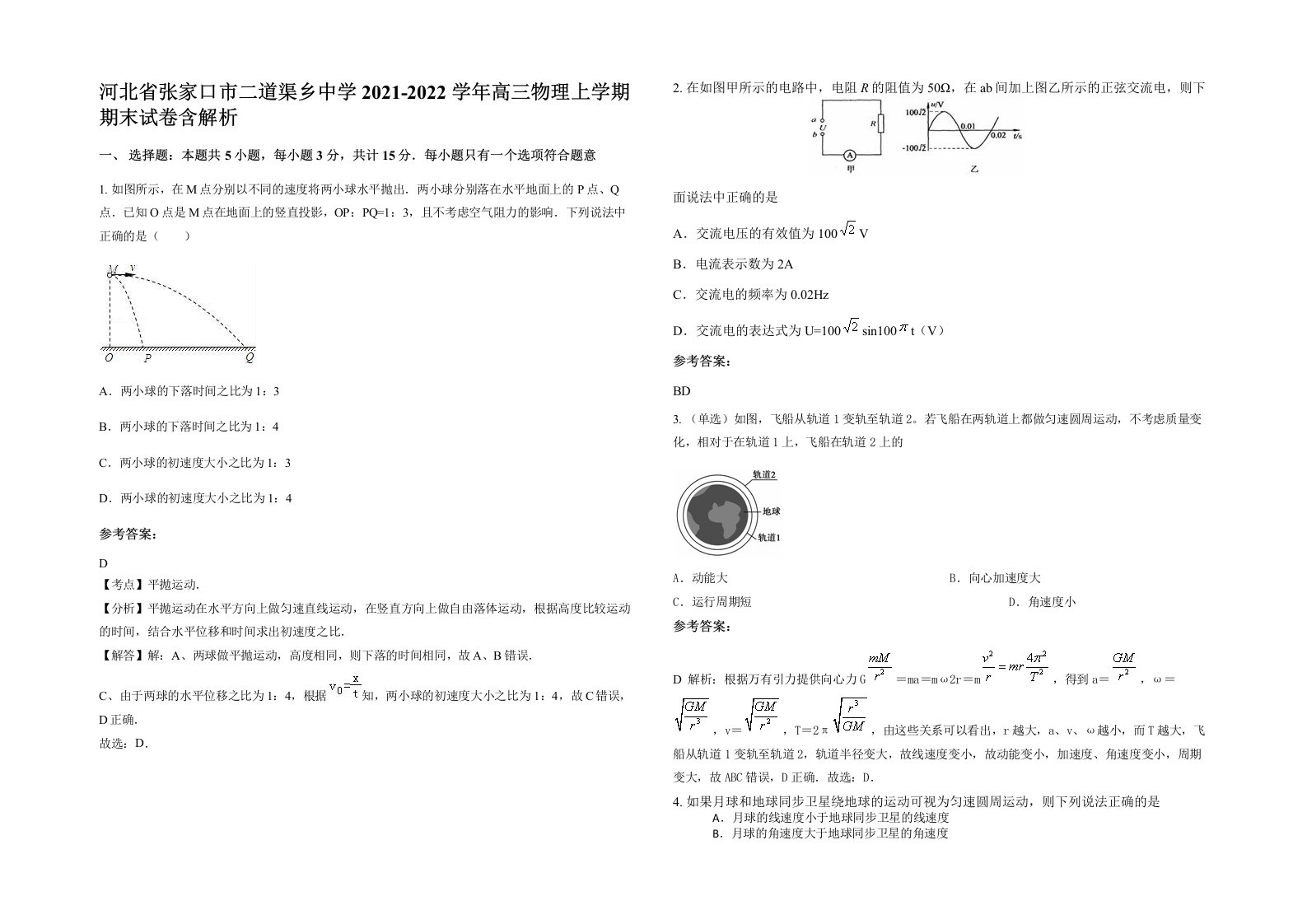 河北省张家口市二道渠乡中学2021-2022学年高三物理上学期期末试卷含解析