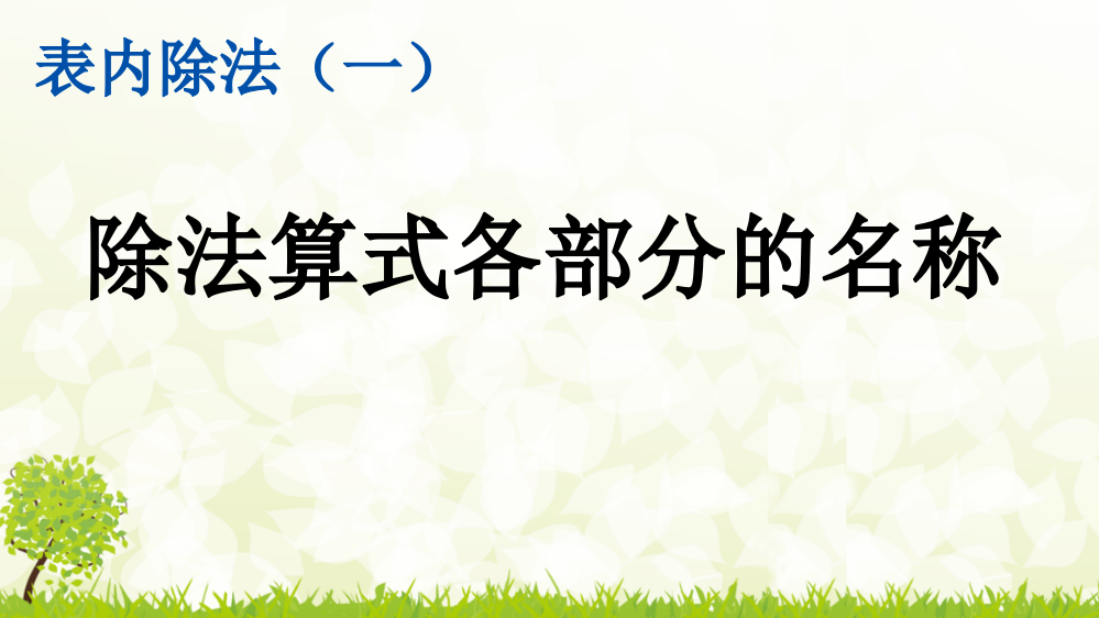 人教版小学二年级数学下册《除法算式各部分的名称》