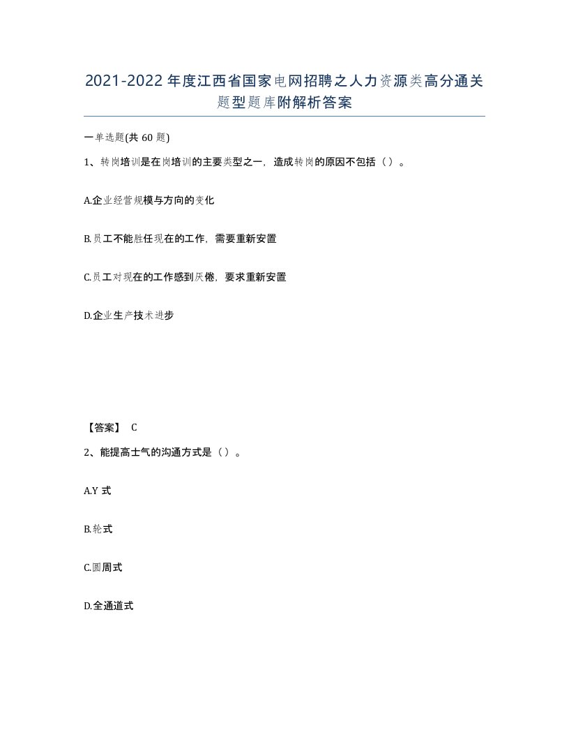 2021-2022年度江西省国家电网招聘之人力资源类高分通关题型题库附解析答案