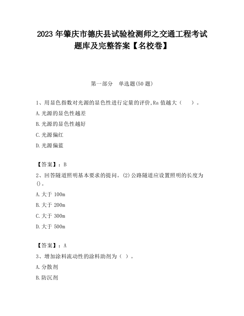 2023年肇庆市德庆县试验检测师之交通工程考试题库及完整答案【名校卷】