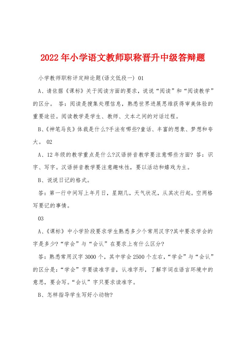 2022年小学语文教师职称晋升中级答辩题