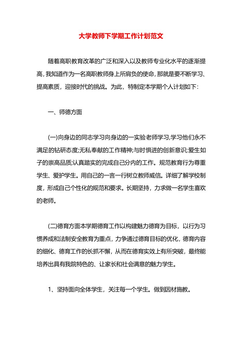 大学教师下学期工作计划范文