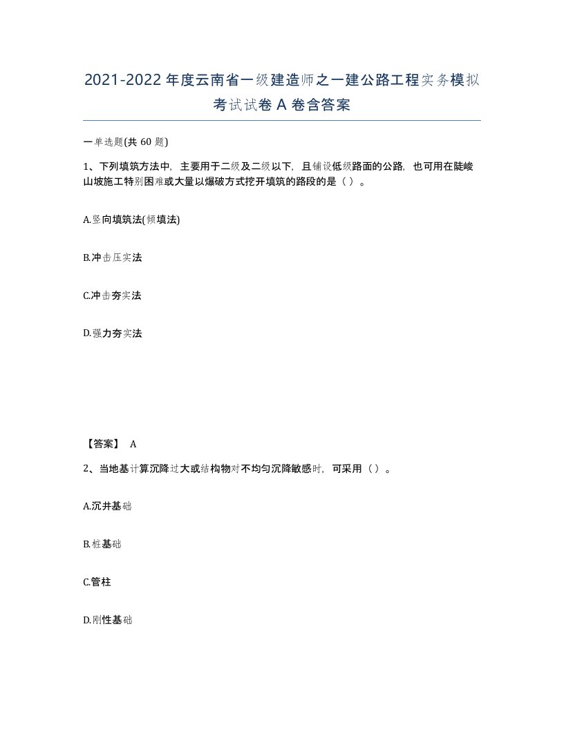 2021-2022年度云南省一级建造师之一建公路工程实务模拟考试试卷A卷含答案