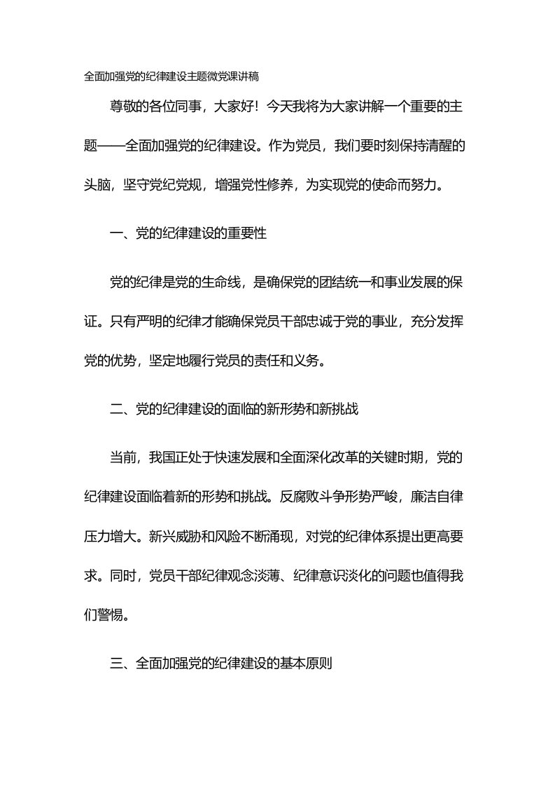 全面加强党的纪律建设主题微党课讲稿