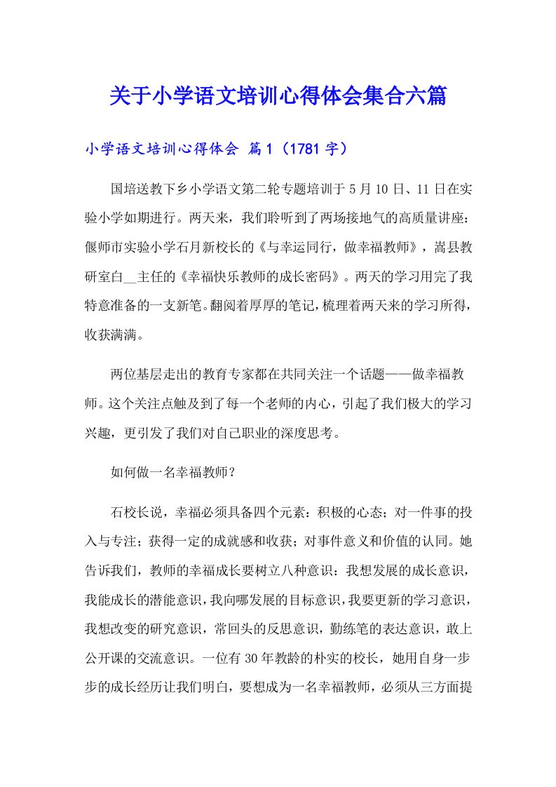 关于小学语文培训心得体会集合六篇