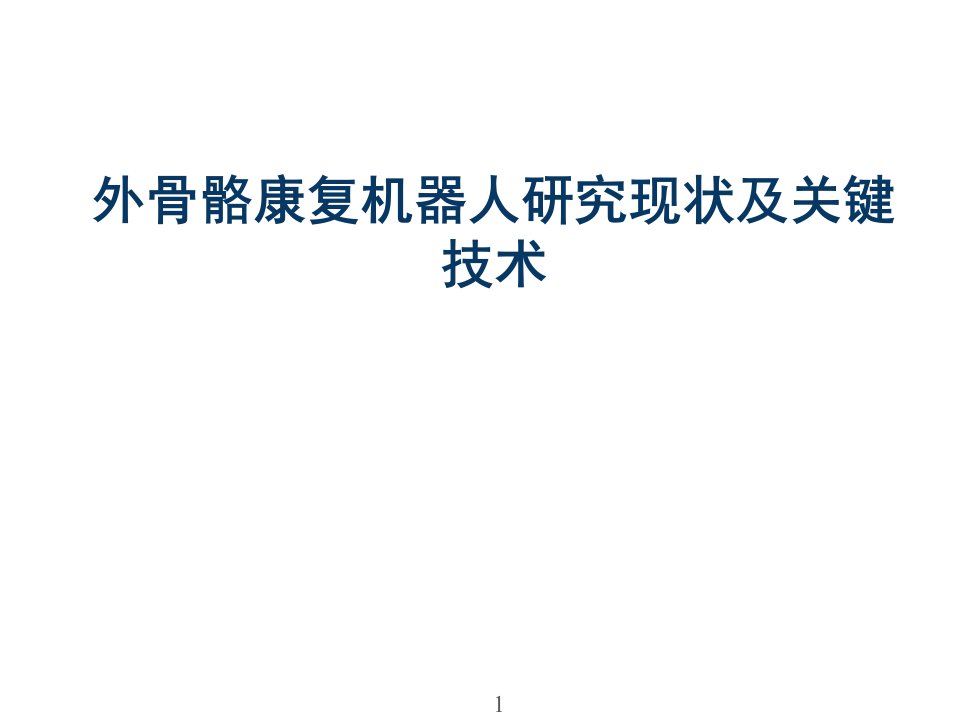 外骨骼康复机器人研究现状和关键技术