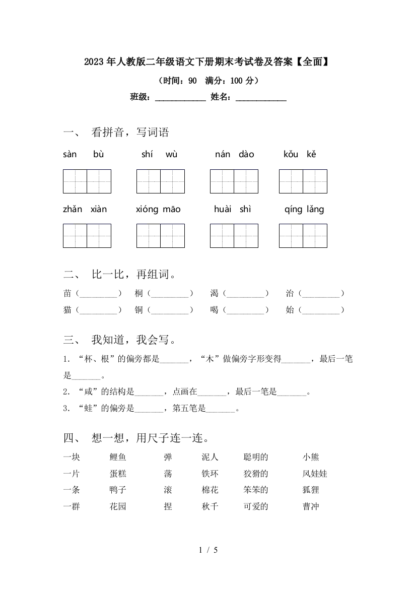 2023年人教版二年级语文下册期末考试卷及答案【全面】